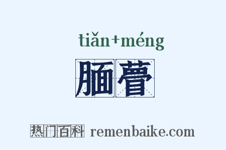 腼瞢是什么意思的图片